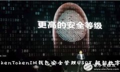 如何使用TokenTokenIM钱包安全管理USDT,解锁数字资