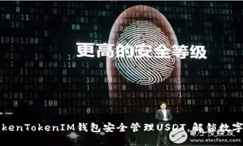 如何使用TokenTokenIM钱包安全管理USDT,解锁数字资产的潜力