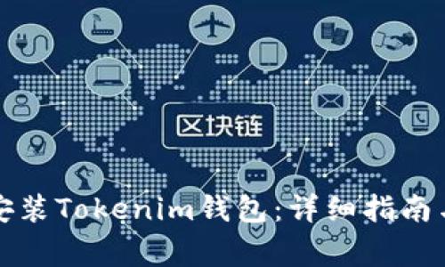 如何在手机上安装Tokenim钱包:详细指南与常见问题解答