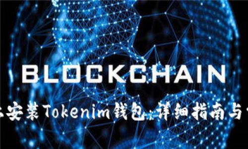 如何在手机上安装Tokenim钱包:详细指南与常见问题解答