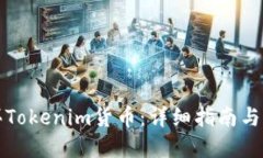 如何购买Tokenim货币：详细指南与实用技巧