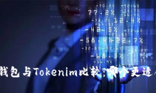 狐狸钱包与Tokenim比较:哪个更适合你?