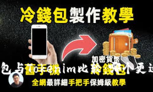 狐狸钱包与Tokenim比较:哪个更适合你?
