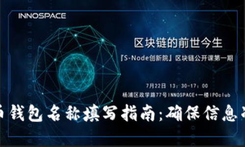 数字货币钱包名称填写指南：确保信息准确无误