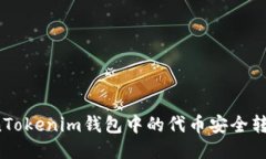 如何将TokenTokenim钱包中的代币安全转出？详细指