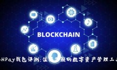 BHPay钱包评测：值得信赖的数字资产管理工具
