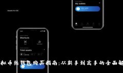 虚拟币热钱包购买指南：从新手到高手的全面解