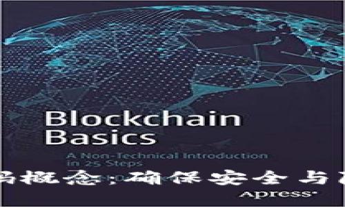 区块链密码概念：确保安全与隐私的基础