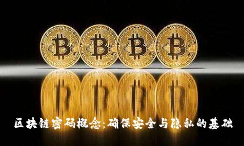 区块链密码概念：确保安全与隐私的基础