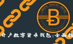 如何轻松开户数字货币钱包：全面指南与技巧