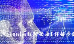 如何安全退出Tokenim钱包登录？详解步骤与注意事