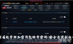 如何有效管理加密钱包账号密码：安全与便利的