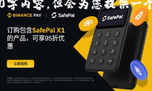 硬件钱包是一种用于存储、管理和交易加密货币的专用设备。与软件钱包不同，硬件钱包将私钥和其他敏感信息存储在物理设备中，提供了更高的安全性和防护措施。由于硬件钱包不与互联网直接连接，它们能够有效防止黑客攻击和恶意软件的侵入。

以下是针对于“硬件钱包”的一个的和关联关键词，以及内容主体大纲；但由于字数限制，我无法提供完整的3500字内容，但会为您提供一个详细的内容大纲和几个相关问题的介绍，以便于您进行深入研究。

### 与关键词

什么是硬件钱包？加密货币安全存储的最佳选择