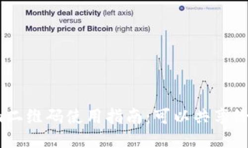 Tokenim二维码使用指南：可以共享给他人吗？