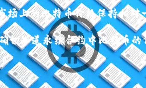 很高兴你对永续合约和比特币的价格感兴趣。下面是关于永续合约中比特币价格的一个的解答。

### 永续合约一张BTC等于多少钱？

永续合约是一种衍生品，允许交易者在没有交割日期的情况下交易某种资产（如比特币）的价格。每一张永续合约都代表一定数量的比特币，通常是1 BTC。 

在交易永续合约时，合约的价格是根据市场需求和供给实时变动的，因此永续合约中的比特币价格并不固定，通常与现货市场上的比特币价格保持相对一致。比如，如果现货市场上的比特币价格为30,000美元，那么一张BTC的永续合约的价格也大约在30,000美元上下波动。

有关永续合约和比特币价格的相关性，市场因素如交易量、流动性、市场情绪、投资者行为等都会影响合约价格。因此，想要确切知道永续合约中比特币的价格，需要实时关注交易平台的数据。

如果你对这个话题有更多的疑问或者想要深入了解相关内容，可以继续提问！