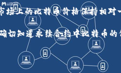 很高兴你对永续合约和比特币的价格感兴趣。下面是关于永续合约中比特币价格的一个的解答。

### 永续合约一张BTC等于多少钱？

永续合约是一种衍生品，允许交易者在没有交割日期的情况下交易某种资产（如比特币）的价格。每一张永续合约都代表一定数量的比特币，通常是1 BTC。 

在交易永续合约时，合约的价格是根据市场需求和供给实时变动的，因此永续合约中的比特币价格并不固定，通常与现货市场上的比特币价格保持相对一致。比如，如果现货市场上的比特币价格为30,000美元，那么一张BTC的永续合约的价格也大约在30,000美元上下波动。

有关永续合约和比特币价格的相关性，市场因素如交易量、流动性、市场情绪、投资者行为等都会影响合约价格。因此，想要确切知道永续合约中比特币的价格，需要实时关注交易平台的数据。

如果你对这个话题有更多的疑问或者想要深入了解相关内容，可以继续提问！