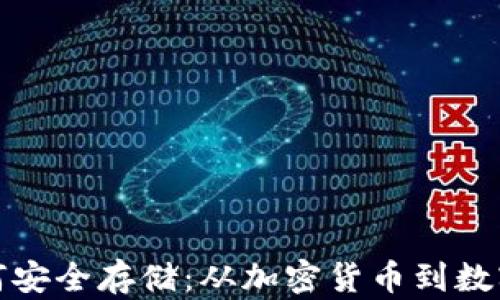 
数字资产如何安全存储：从加密货币到数字钱包的转变