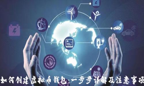 
如何创建虚拟币钱包：一步步详解及注意事项