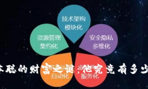 中本聪的财富之谜：他究竟有多少钱？