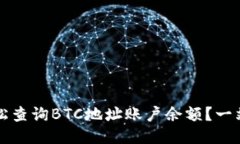 如何轻松查询BTC地址账户余额？一站式指南