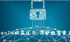 如何应对TokenIM被盗过亿:保护数字资产的实用指