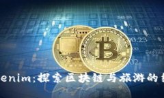 桂林Tokenim：探索区块链与旅游的结合之旅