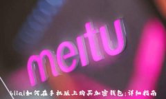   bilai如何在手机版上购买加密钱包：详细指南