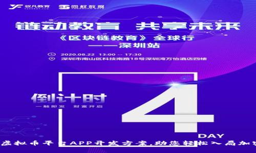  全面解析虚拟币平台APP开发方案，助您轻松入局加密货币市场