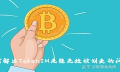 如何解决TokenIM无缘无故被划走的问题?