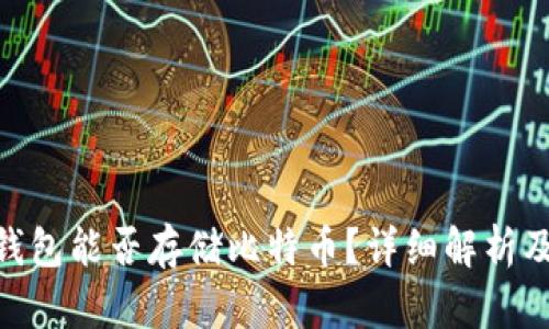 Tokenim钱包能否存储比特币?详细解析及使用指南