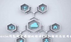 Tokenim钱包能否存储比特币?详细解析及使用指南