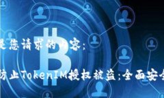 以下是您请求的内容:如何防止TokenIM授权被盗: