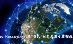 在中文中，“im钱包”可以读作“IM qián bāo”。