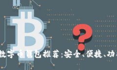 2023年最佳数字币钱包推荐：安全、便捷、功能全