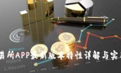BG交易所APP最新版本特性详解与实用指南