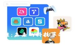 揭秘区块链：未来的科技革命与投资机会