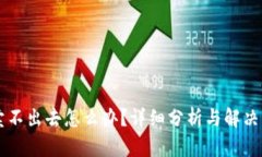 币卖不出去怎么办？详细分析与解决方案