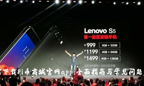 如何下载Pi币商城官网app：全面指南与常见问题解答