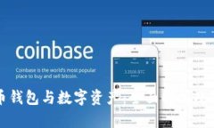 数字货币钱包与数字资产：全面解析及最佳实践