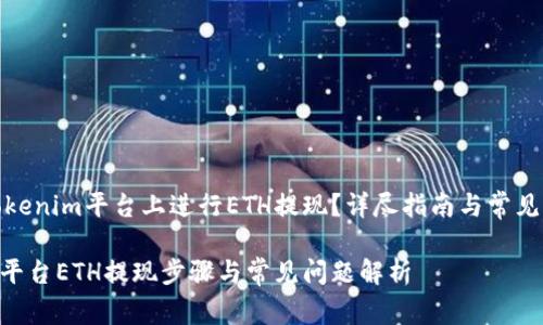 如何在Tokenim平台上进行ETH提现？详尽指南与常见问题解答

Tokenim平台ETH提现步骤与常见问题解析