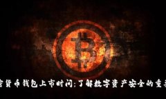 加密货币钱包上市时间：了解数字资产安全的重