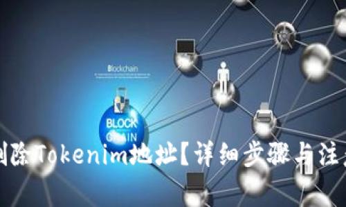 如何删除Tokenim地址？详细步骤与注意事项
