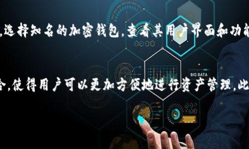 biao­ti/biao­ti加密钱包软件：全面解读，安全与便捷的理财工具/biao­ti

加密钱包, 虚拟货币, 数字货币, 区块链/guanjianci

## 内容主体大纲

1. 引言
   - 加密钱包的定义与重要性
   - 市场上常见的加密钱包软件

2. 加密钱包的工作原理
   - 密钥的概念：公钥与私钥
   - 如何进行交易与查看余额

3. 各大加密钱包软件的对比分析
   - 软件1：优缺点
   - 软件2：优缺点
   - 软件3：优缺点

4. 如何选择合适的加密钱包
   - 用户需求分析
   - 安全性与便捷性综合考虑

5. 加密钱包的安全性
   - 常见安全威胁
   - 如何防范安全威胁

6. 加密钱包未来的发展趋势
   - 新技术对加密钱包的影响
   - 用户需求的变化与适应 

7. 结论
   - 对于加密钱包的总结与建议

## 六个相关问题及详细介绍

### 1. 加密钱包如何确保资金安全？
加密钱包的安全性主要依赖于密钥技术。每个用户都有一对密钥，即公钥和私钥。公钥像一个银行账户，可以分享给别人以接收资金；而私钥则是一个秘密，不应外泄，只有拥有私钥才能对账户进行控制与支付。为了提高资金安全，用户可以采用硬件加密钱包，这种钱包存储于物理设备上，离线操作，几乎不可能被黑客攻击。此外，使用多重签名技术可以进一步增加安全性。通过设置多把私钥来完成一笔交易，即使一把私钥被盗，资金仍然是安全的。

### 2. 加密钱包售价及使用成本如何？
加密钱包的使用成本多种多样，包括软件费用、交易手续费及维护费用。免费的加密钱包软件虽然没有经济成本，但可能在安全性上有所妥协。而一些高级的硬件钱包则需花费一定的金钱。除此之外，交易手续费是用户无法避免的，费率可能会因交易的复杂性和网络的拥堵程度而波动。在选择钱包时应考虑到这些费用对长期使用的影响，优选那些提供透明收费及较低费用的平台。

### 3. 加密钱包支持哪些主流数字货币？
大多数加密钱包支持的数字货币有比特币、以太坊、莱特币等。但不同钱包针对的加密货币种类各自有所不同，有些钱包是全功能型，支持数百种代币，而有些则专注于某一特定币种。因此，用户在选择钱包前需检查该钱包支持的功能币种是否与自己的投资需求相符。同时，某些钱包还提供代币交换功能，以方便用户管理不同种类的资产。

### 4. 加密钱包的备份与恢复方式是怎样的？
备份和恢复是加密钱包使用过程中不可忽视的一部分。首先，用户应该定期备份私钥，并保留在安全的位置。一些软件钱包会提供恢复种子短语，只需输入此短语，即可恢复钱包。这一过程强调了用户对自己私钥和种子短语保管的重视程度。存放备份时，应避免放在云存储等高风险环境，在纸质记录或硬件设备录入方面更为安全。一步保护措施可定期检查备份是否可用，以确保万一丢失钱包仍能顺利恢复。

### 5. 怎样才能提高对加密钱包的了解？
用户可以通过多个途径增加对加密钱包的理解。首先，查阅相关书籍和在线课程，获取专业知识和技术内容是个不错的选择。其次，通过社区和论坛进行交流，向有经验的用户学习也是有效的途径。此外，选择知名的加密钱包，查看其用户界面和功能，通过实践来学习使用钱包。关注加密货币市场的新闻和发展动态，也有助于提升对各类钱包的认知，掌握最新的安全技巧和策略。

### 6. 加密钱包的未来发展趋势如何？
随着区块链技术的不断进步，加密钱包的发展也将迎来新的变革。首先，结合生物识别技术的安全验证功能会更加普及，提升钱包的安全性与便捷性。其次，更多去中心化的金融产品将与加密钱包相结合，使得用户可以更加方便地进行资产管理。此外，随着更多人进入加密货币市场，用户对钱包的需求将从简单的存储和交易转向更复杂的资产管理、信用贷款等多元化应用。未来的加密钱包将不断进化，以适应快速变化的市场。

以上为关于加密钱包的内容大纲和问题详细介绍。散文化的写作方式有利于深化读者对加密钱包的理解，并帮助他们更好地参与到数字货币的交易和管理中。