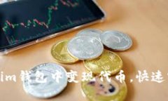 如何在Tokenim钱包中变现代币，快速实现资产流动