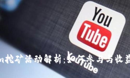 Tokenim挖矿活动解析：如何参与与收益最大化