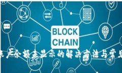 Tokenim账户余额未显示的解决方法与常见问题解析