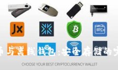 数字货币与离线钱包：安全存储的完美结合