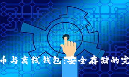 数字货币与离线钱包：安全存储的完美结合