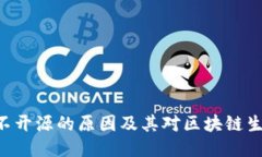 Tokenim不开源的原因及其对区块链生态的影响