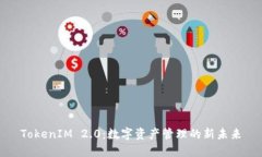 TokenIM 2.0:数字资产管理的新未来